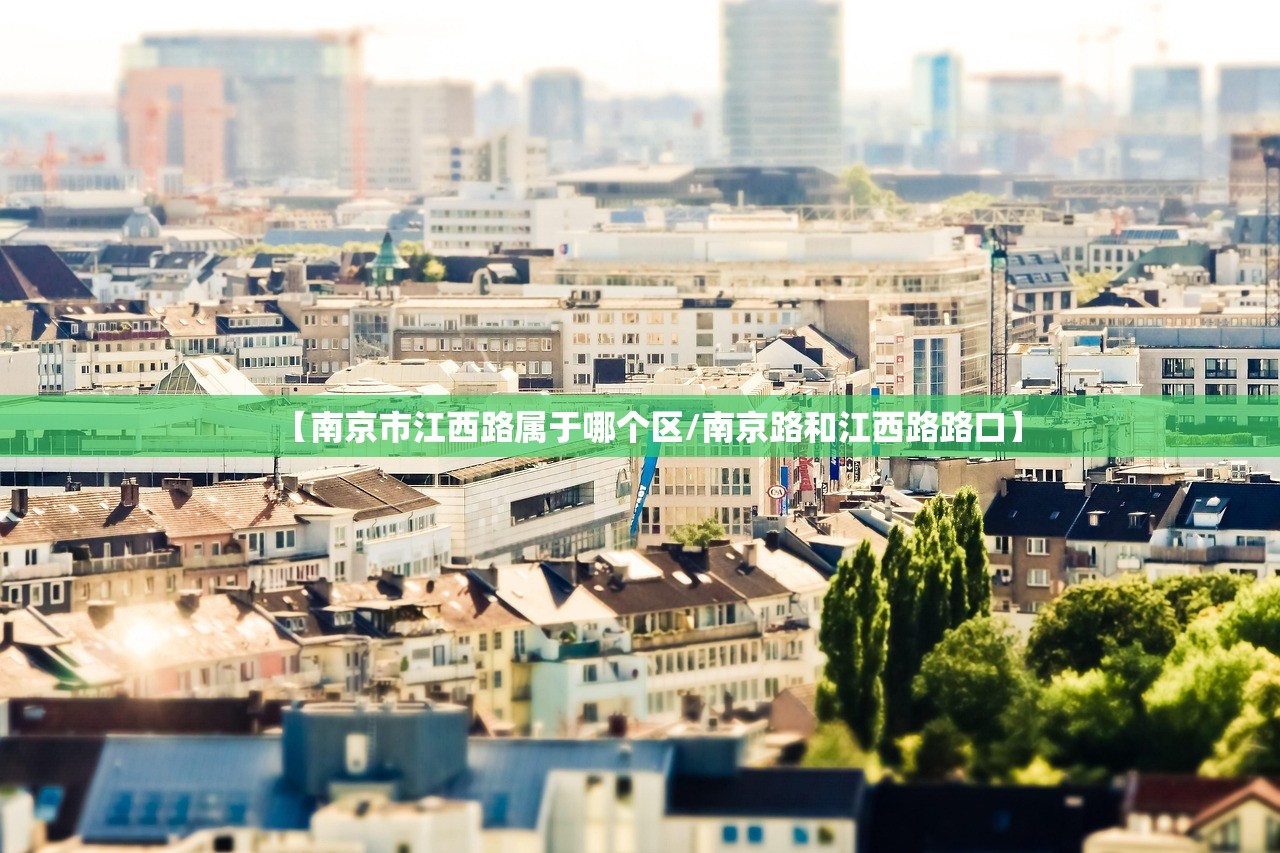 【南京市江西路属于哪个区/南京路和江西路路口】