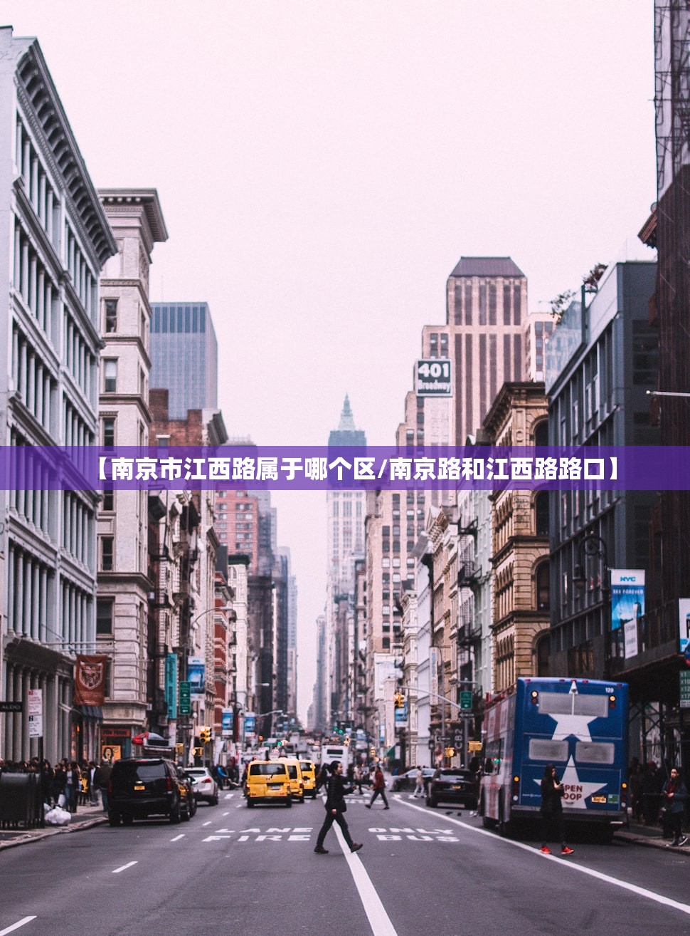 【南京市江西路属于哪个区/南京路和江西路路口】