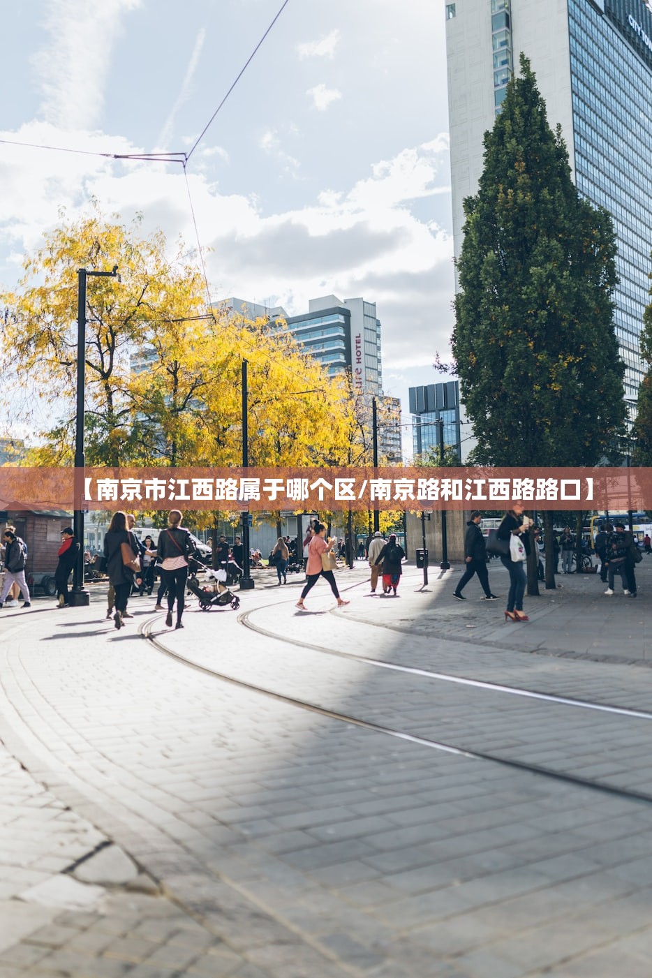 【南京市江西路属于哪个区/南京路和江西路路口】