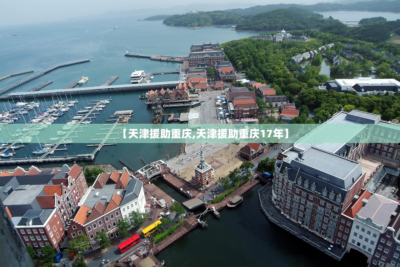 【天津援助重庆,天津援助重庆17年】