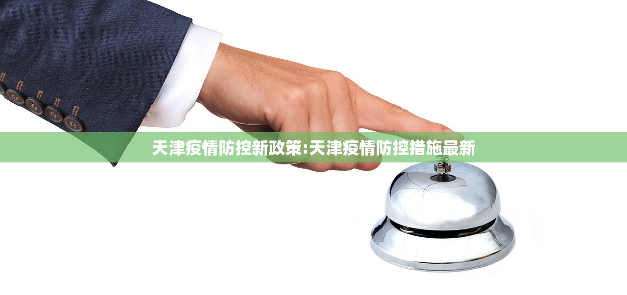 天津疫情防控新政策:天津疫情防控措施最新