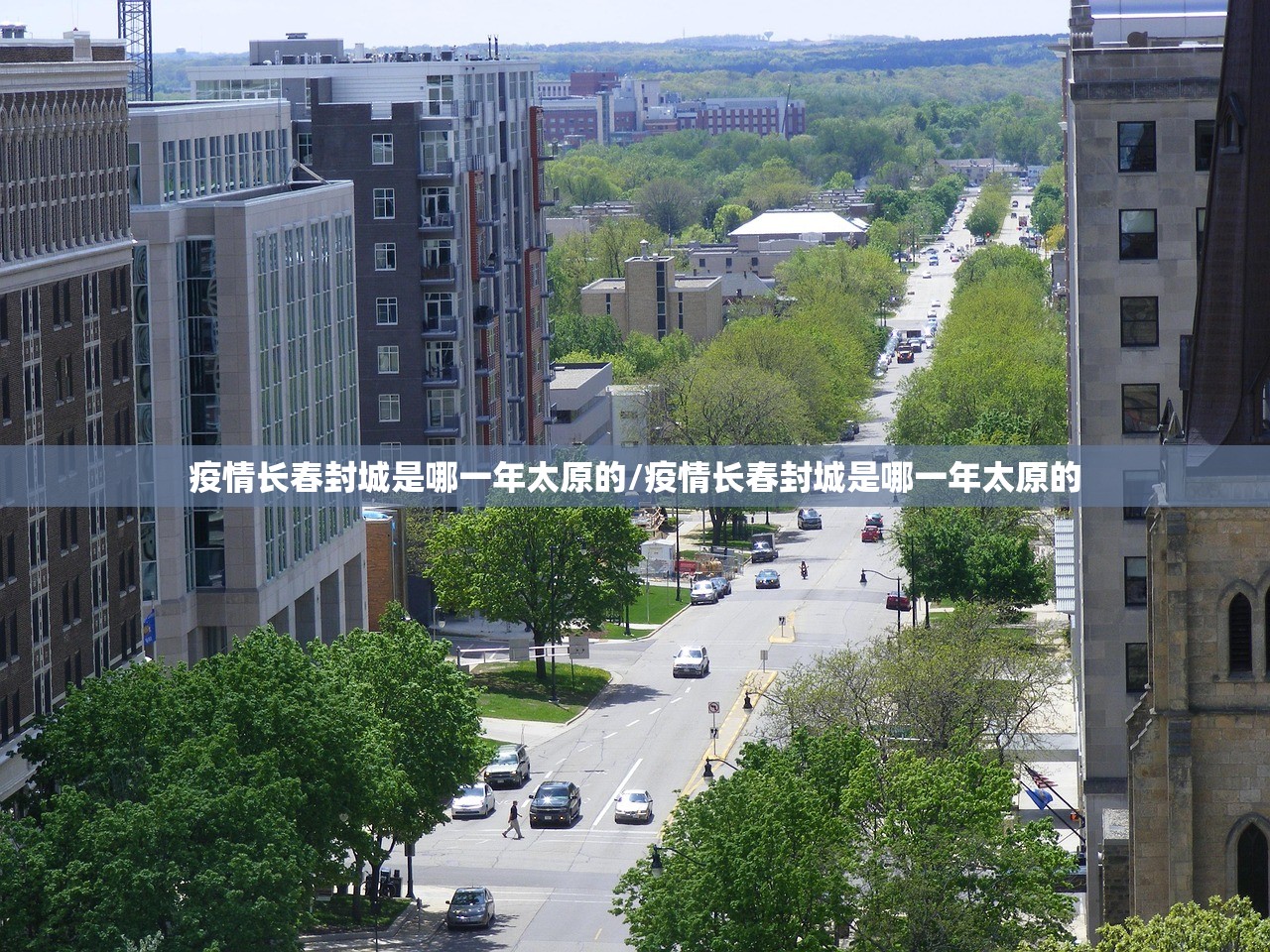 疫情长春封城是哪一年太原的/疫情长春封城是哪一年太原的
