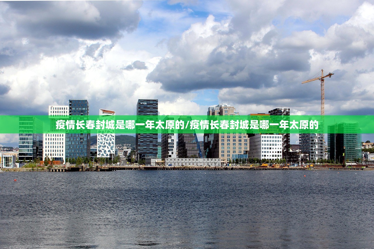 疫情长春封城是哪一年太原的/疫情长春封城是哪一年太原的