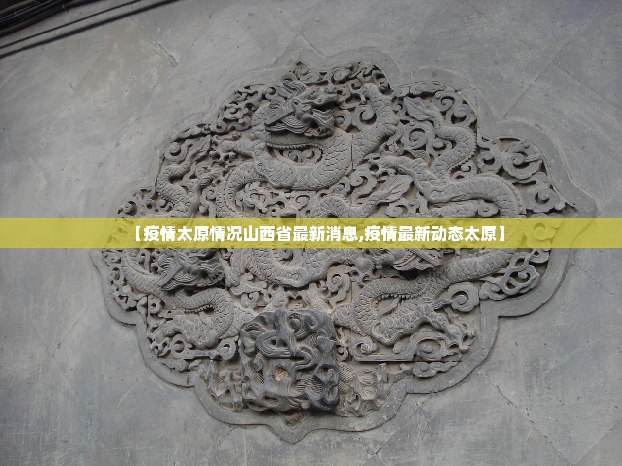 【疫情太原情况山西省最新消息,疫情最新动态太原】