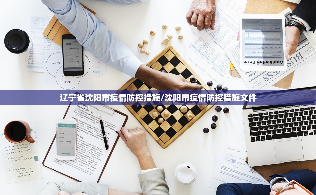 辽宁省沈阳市疫情防控措施/沈阳市疫情防控措施文件