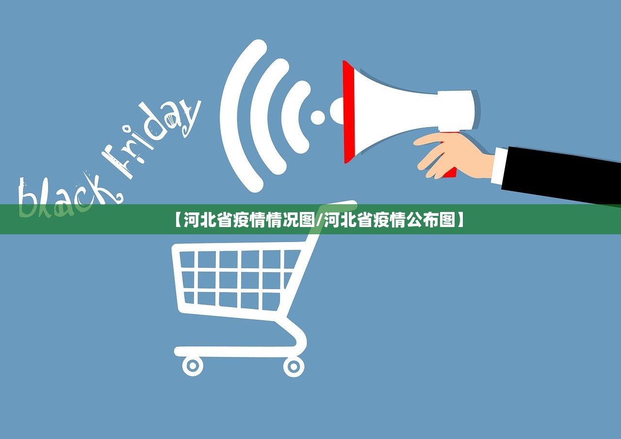 【河北省疫情情况图/河北省疫情公布图】