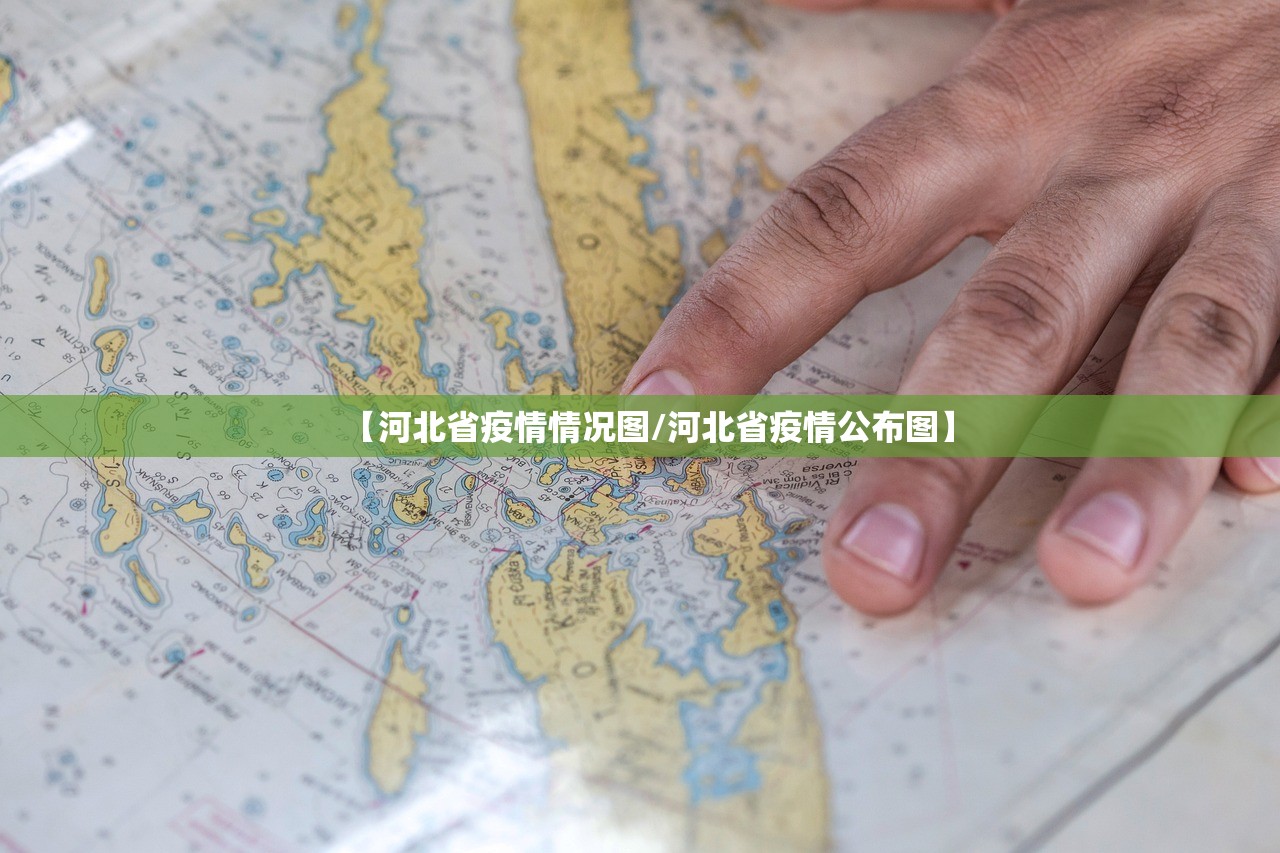 【河北省疫情情况图/河北省疫情公布图】