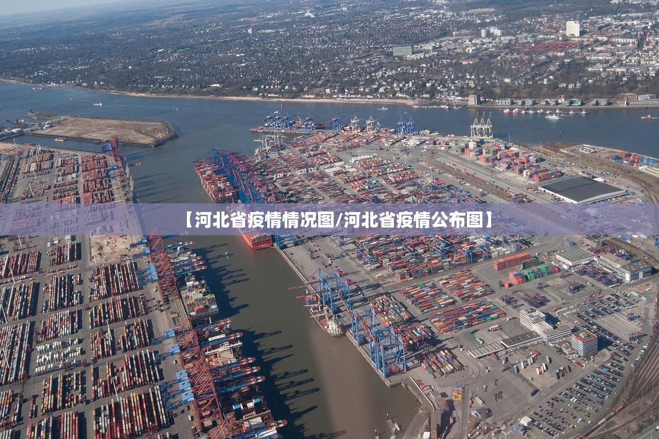 【河北省疫情情况图/河北省疫情公布图】