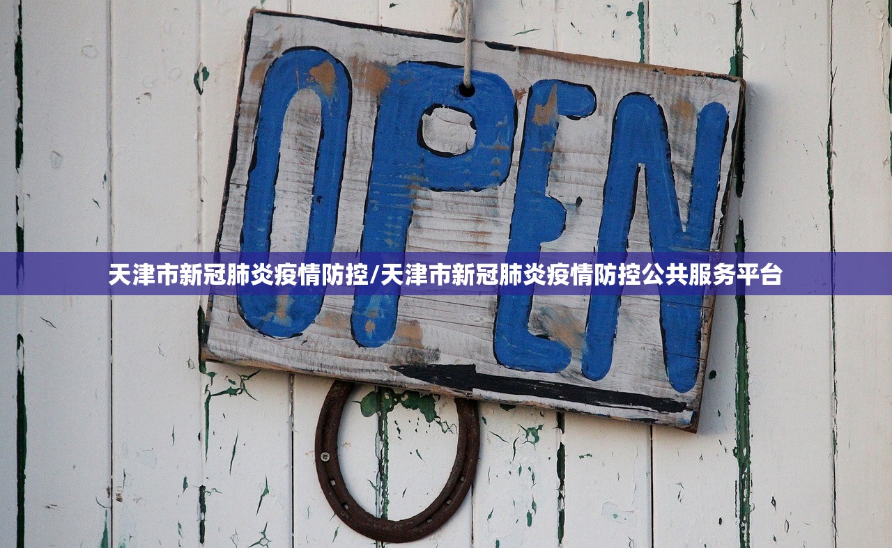天津市新冠肺炎疫情防控/天津市新冠肺炎疫情防控公共服务平台