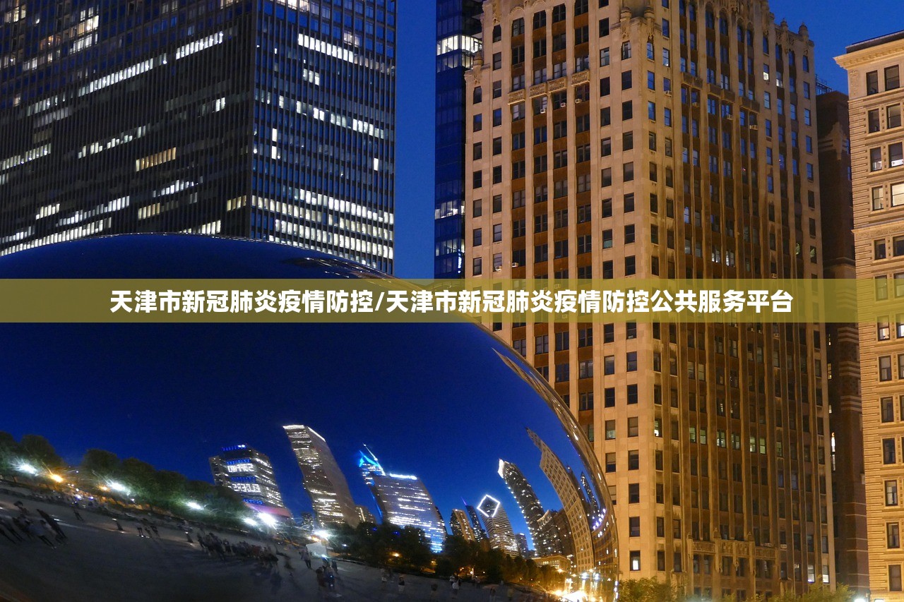 天津市新冠肺炎疫情防控/天津市新冠肺炎疫情防控公共服务平台