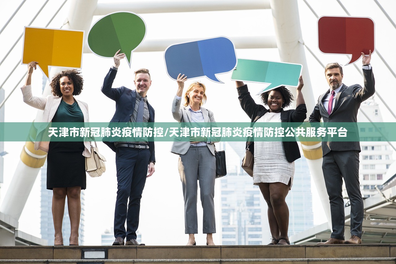 天津市新冠肺炎疫情防控/天津市新冠肺炎疫情防控公共服务平台