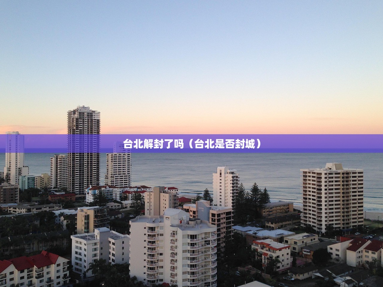 台北解封了吗（台北是否封城）