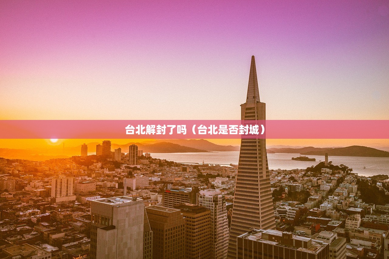 台北解封了吗（台北是否封城）