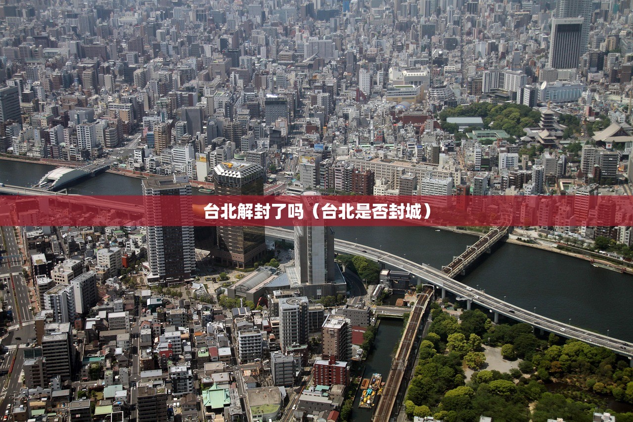 台北解封了吗（台北是否封城）