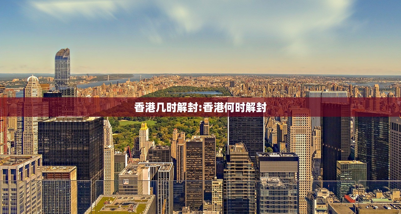 香港几时解封:香港何时解封