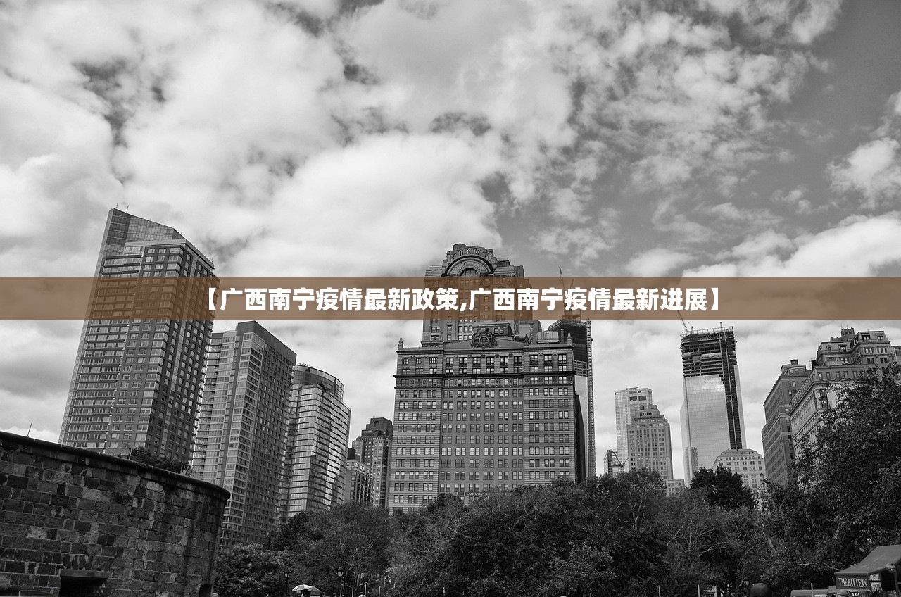 【广西南宁疫情最新政策,广西南宁疫情最新进展】