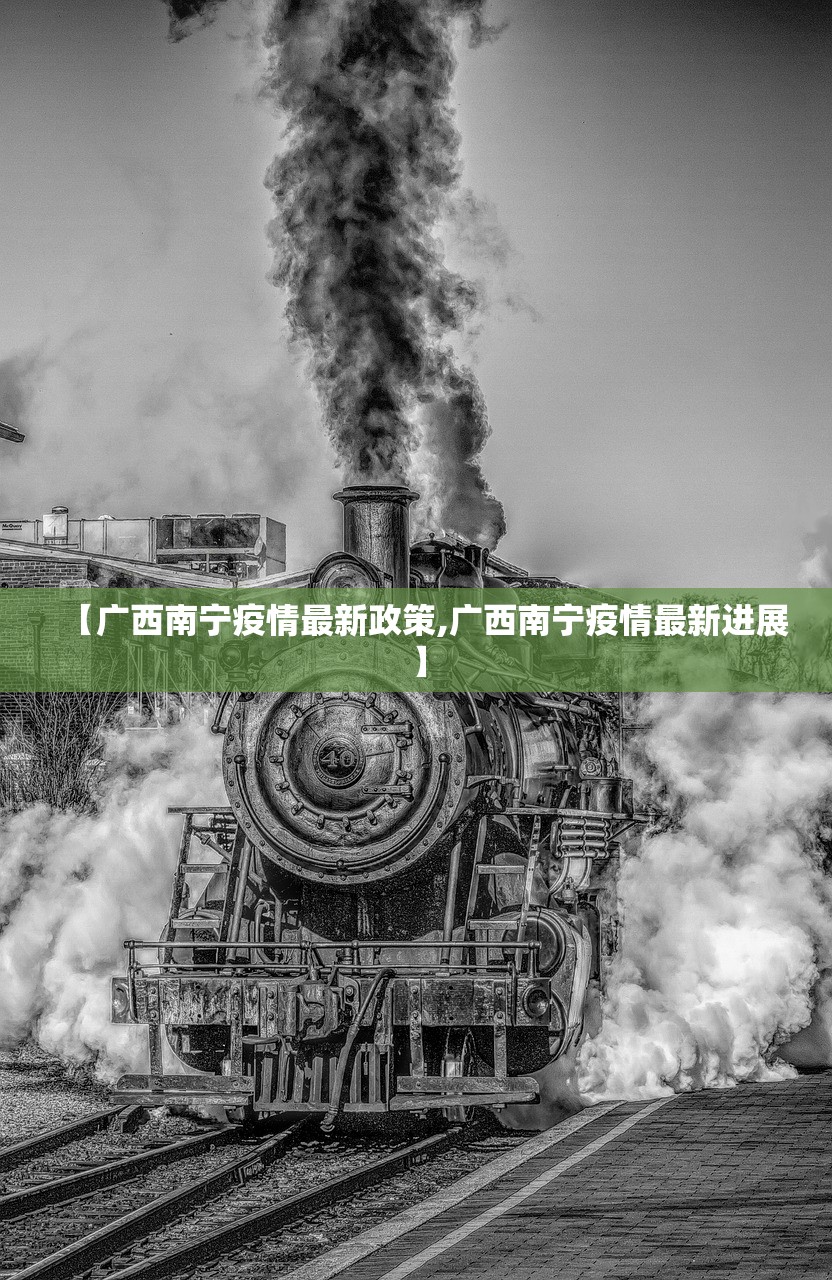 【广西南宁疫情最新政策,广西南宁疫情最新进展】