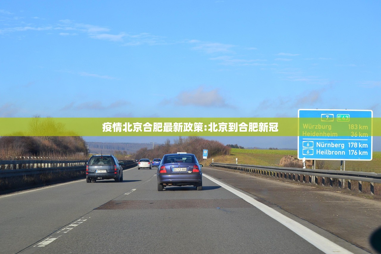 疫情北京合肥最新政策:北京到合肥新冠
