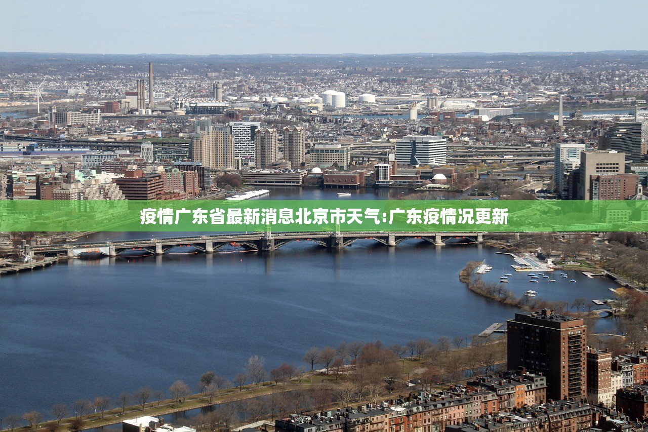 疫情广东省最新消息北京市天气:广东疫情况更新