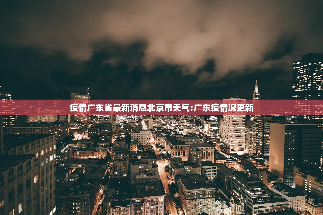 疫情广东省最新消息北京市天气:广东疫情况更新