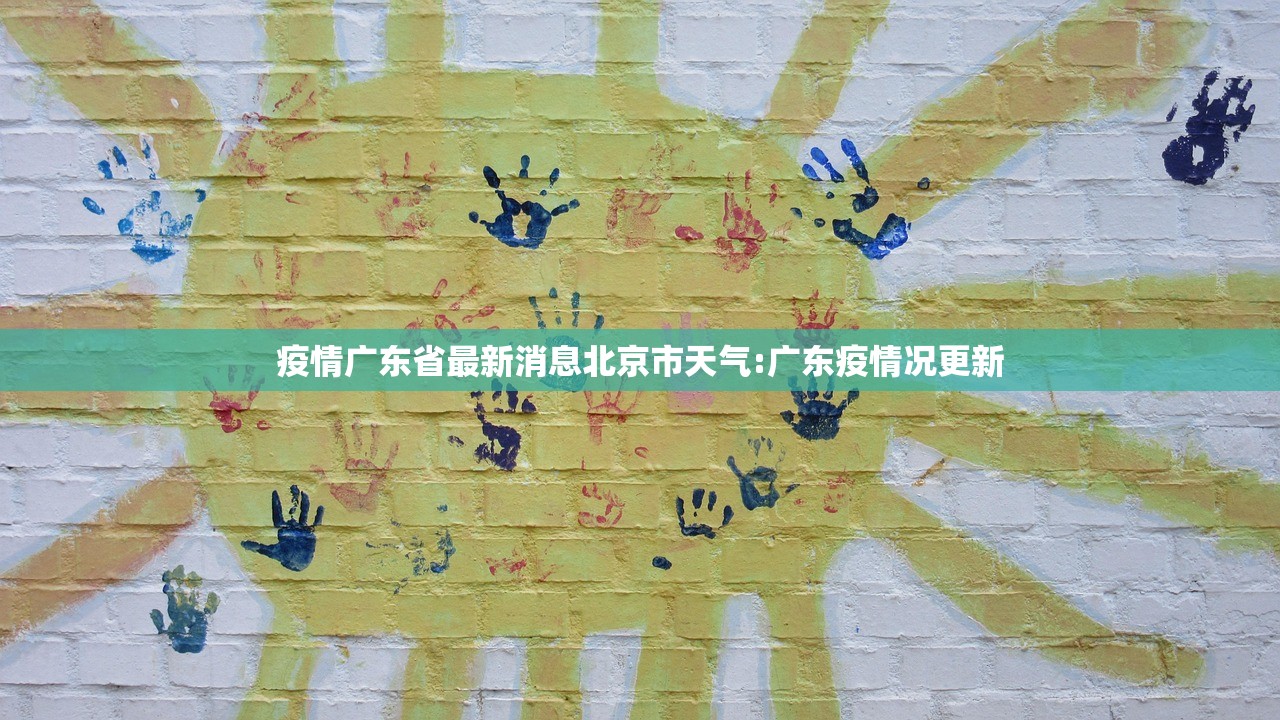 疫情广东省最新消息北京市天气:广东疫情况更新