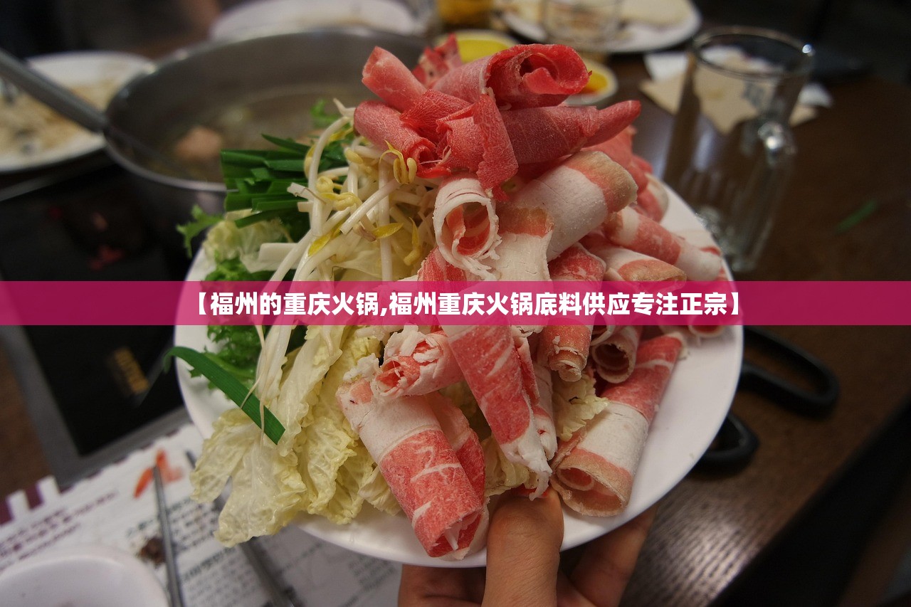 【福州的重庆火锅,福州重庆火锅底料供应专注正宗】