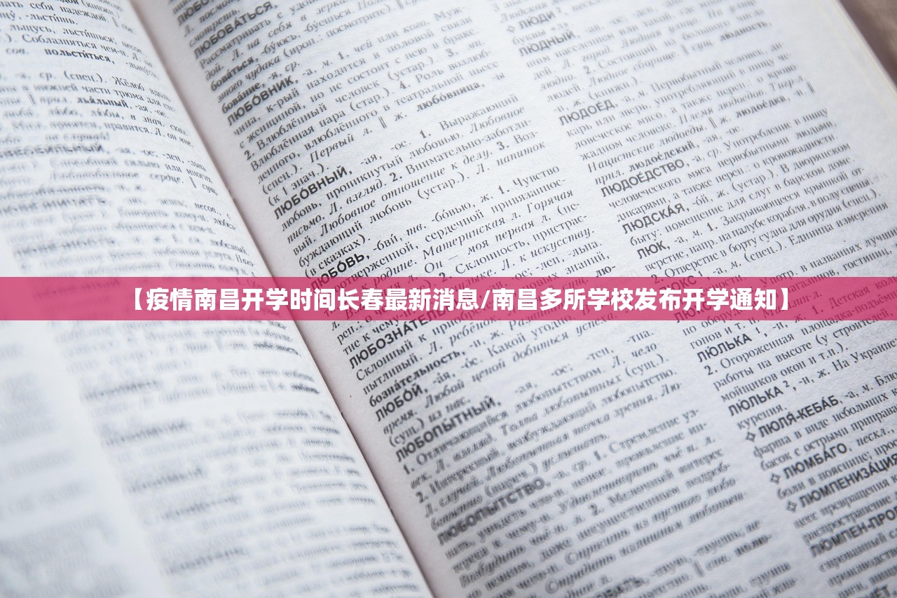 【疫情南昌开学时间长春最新消息/南昌多所学校发布开学通知】