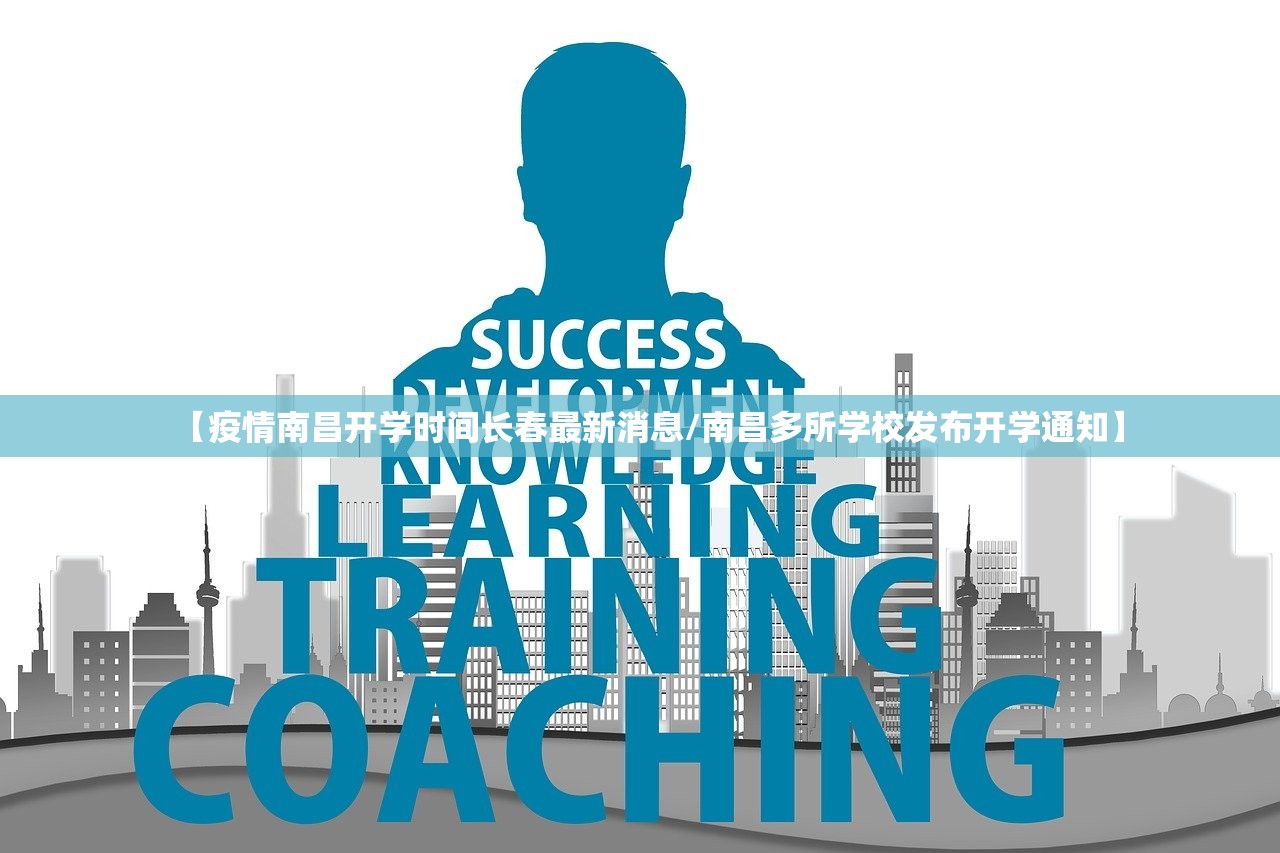 【疫情南昌开学时间长春最新消息/南昌多所学校发布开学通知】