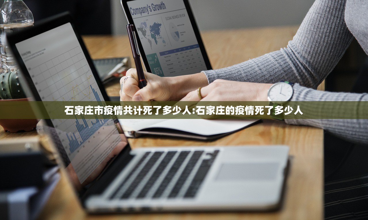 石家庄市疫情共计死了多少人:石家庄的疫情死了多少人