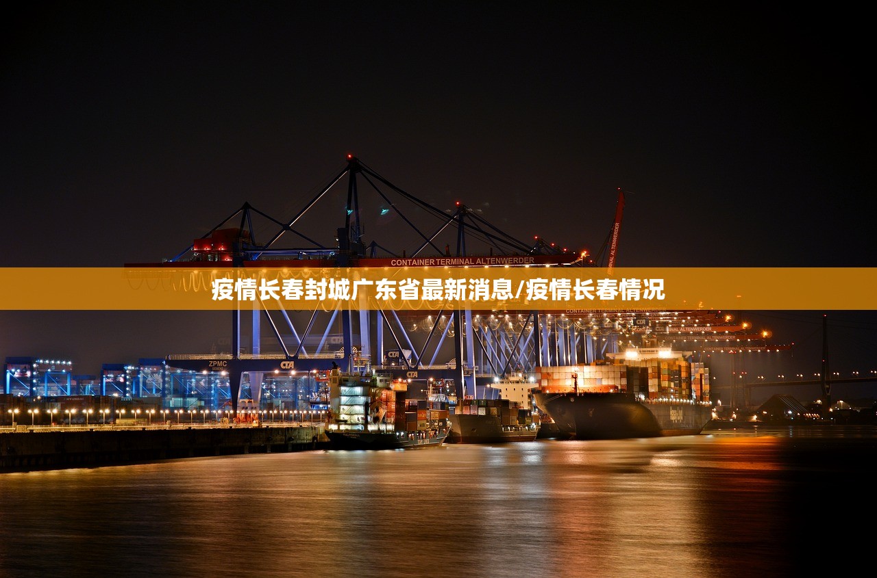 疫情长春封城广东省最新消息/疫情长春情况