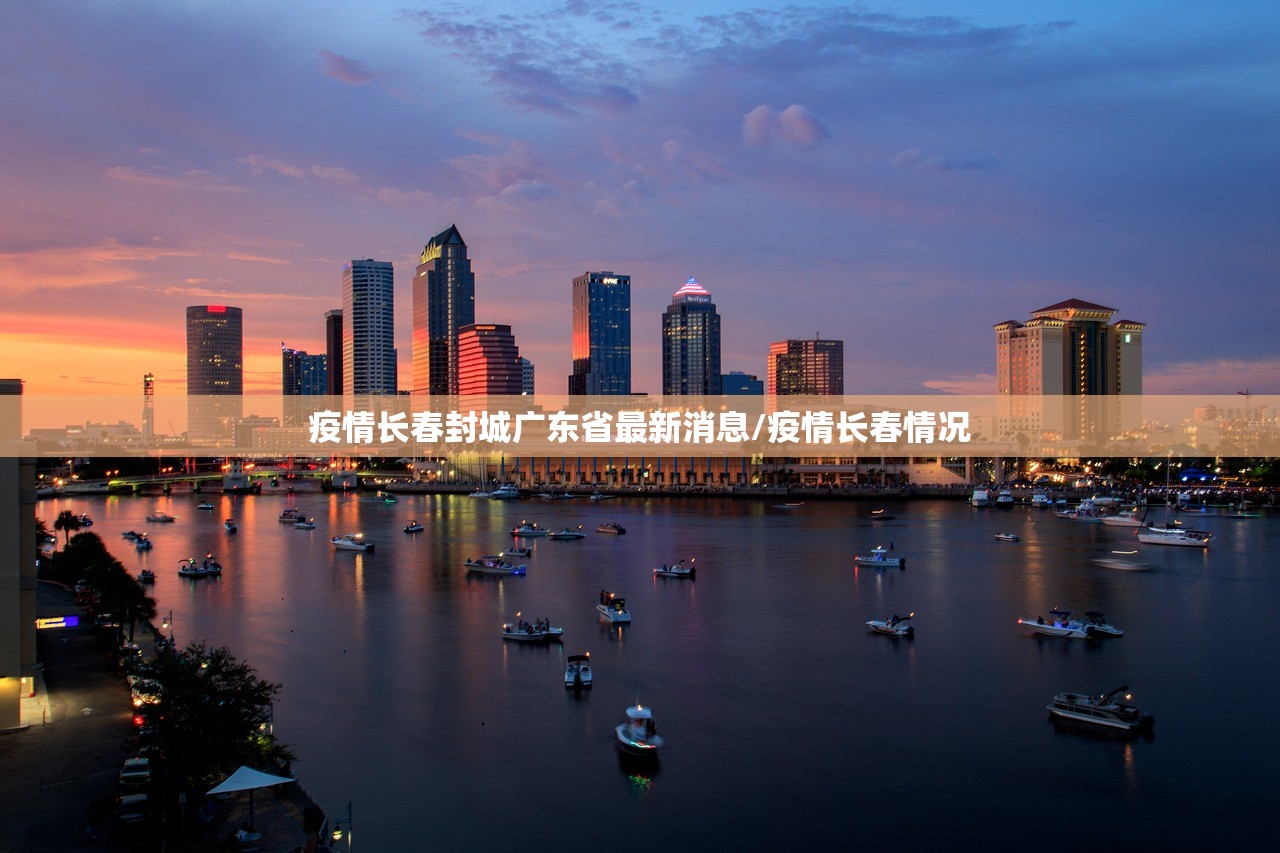 疫情长春封城广东省最新消息/疫情长春情况