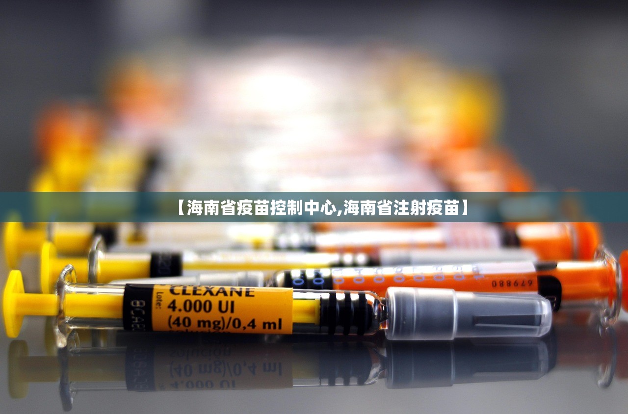 【海南省疫苗控制中心,海南省注射疫苗】