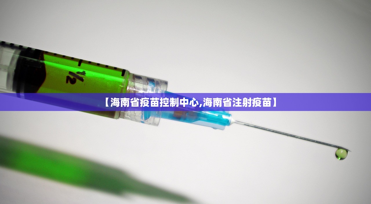 【海南省疫苗控制中心,海南省注射疫苗】