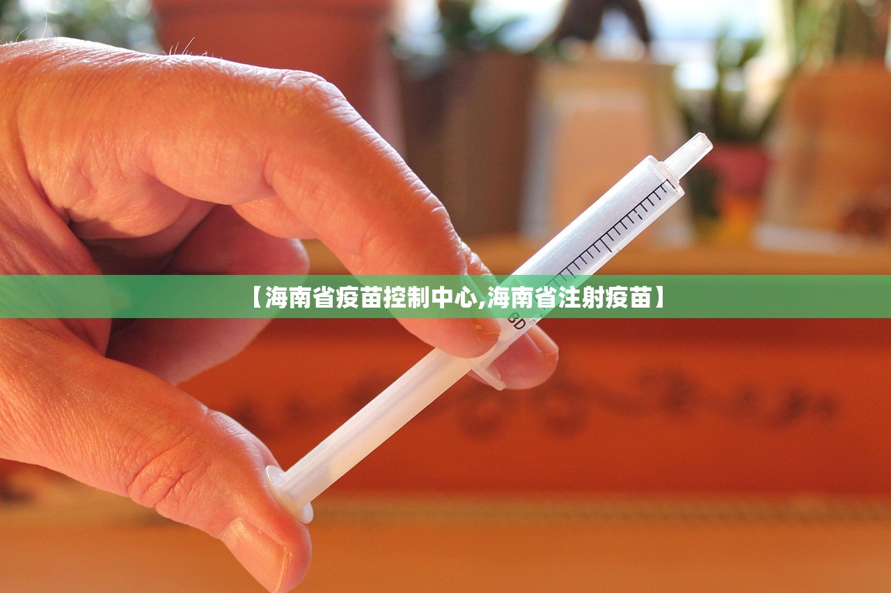 【海南省疫苗控制中心,海南省注射疫苗】