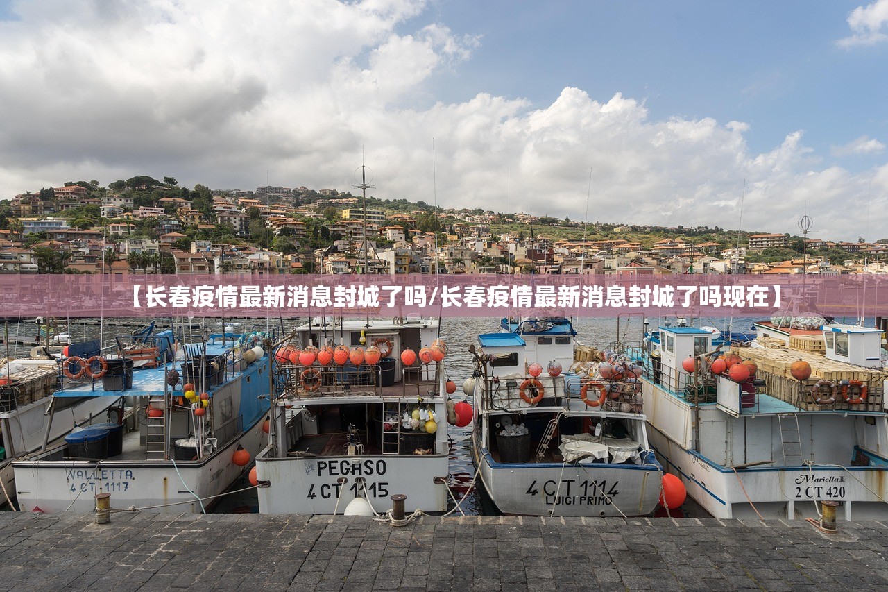 【长春疫情最新消息封城了吗/长春疫情最新消息封城了吗现在】