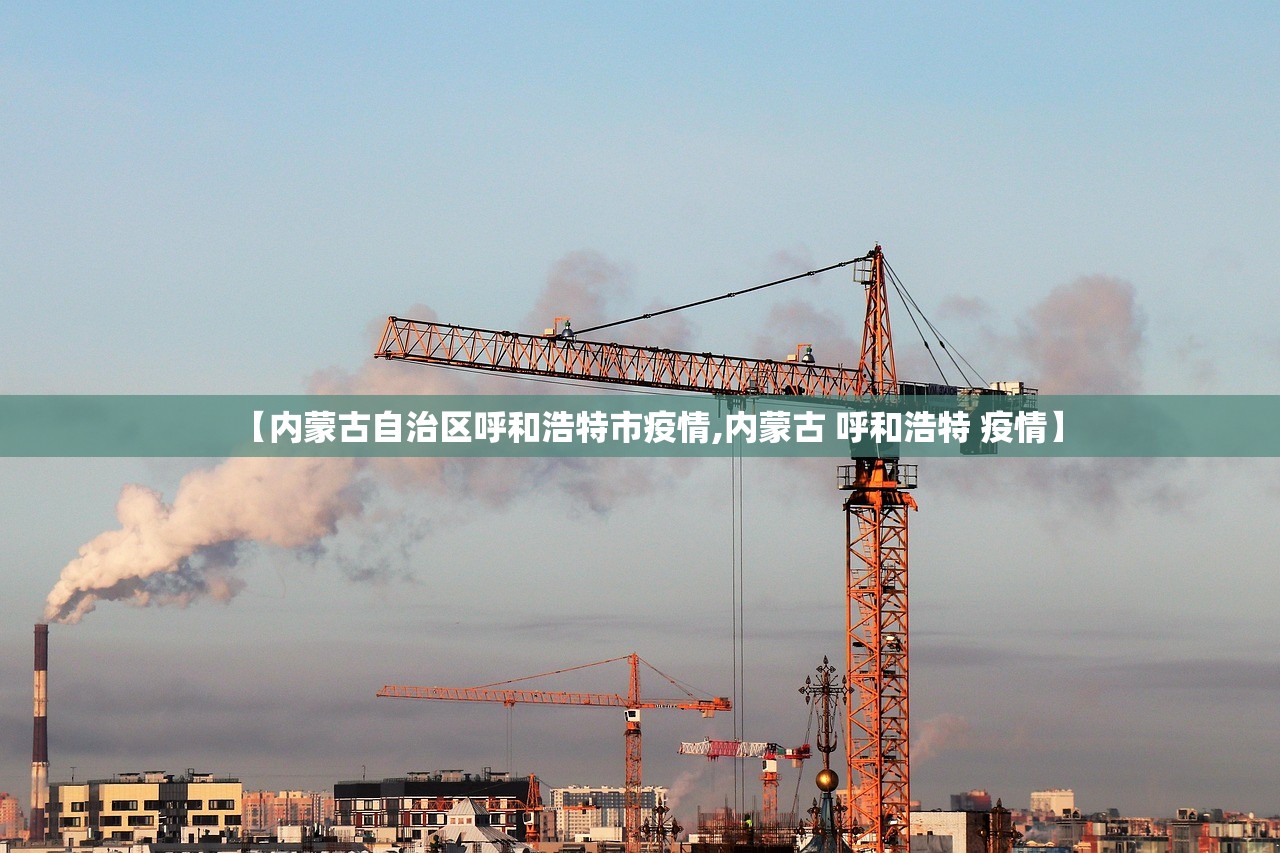 【内蒙古自治区呼和浩特市疫情,内蒙古 呼和浩特 疫情】