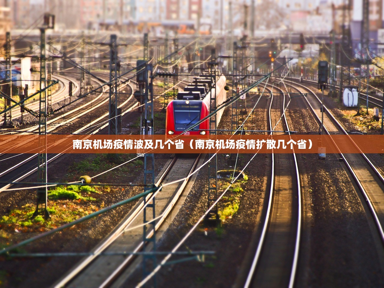南京机场疫情波及几个省（南京机场疫情扩散几个省）