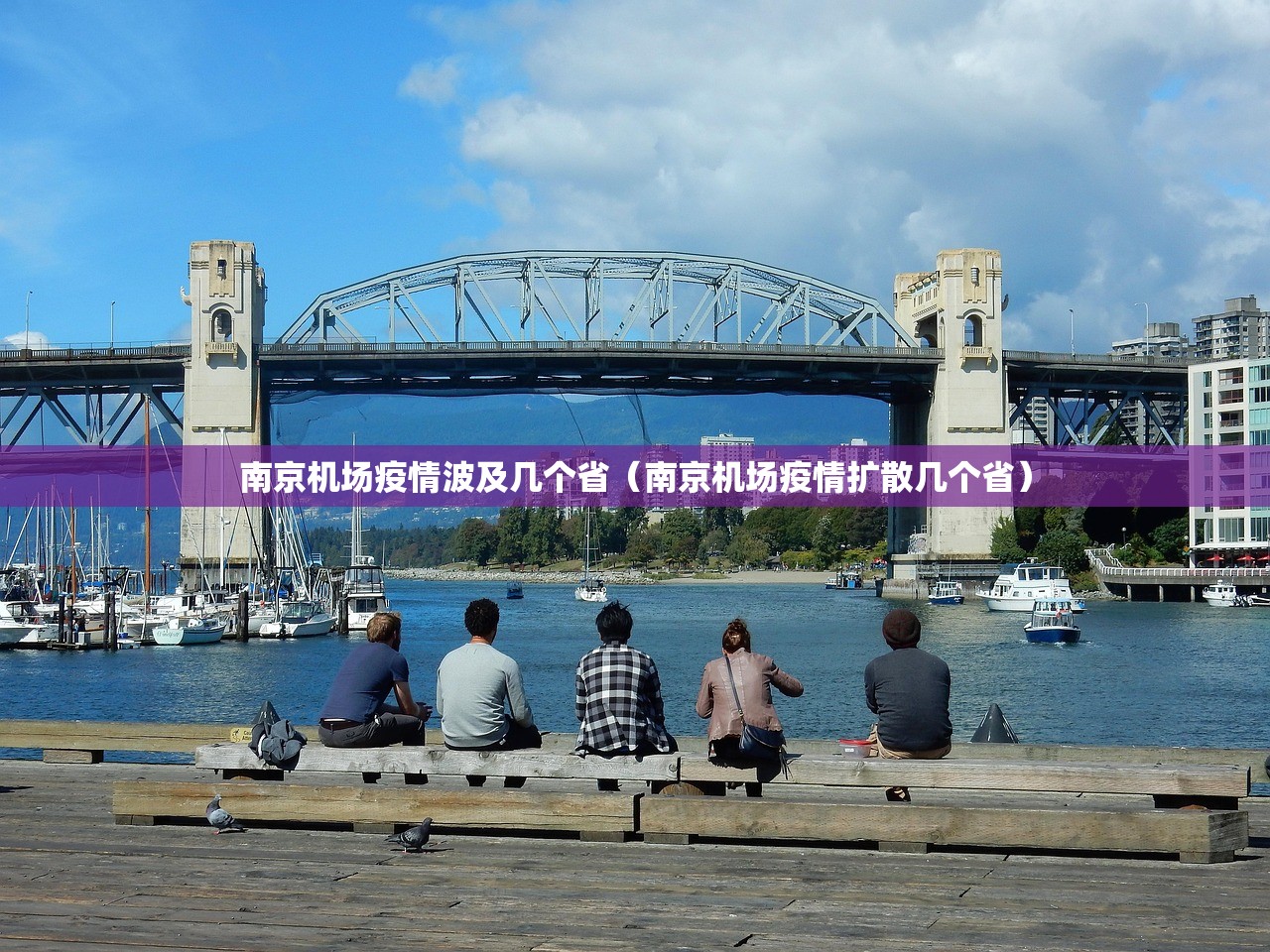 南京机场疫情波及几个省（南京机场疫情扩散几个省）