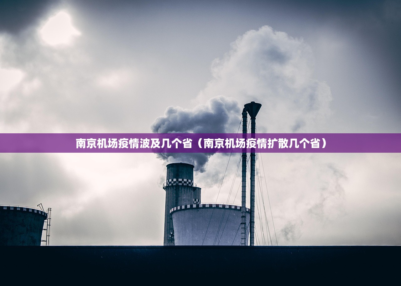 南京机场疫情波及几个省（南京机场疫情扩散几个省）