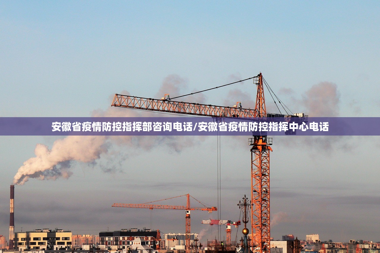 安徽省疫情防控指挥部咨询电话/安徽省疫情防控指挥中心电话