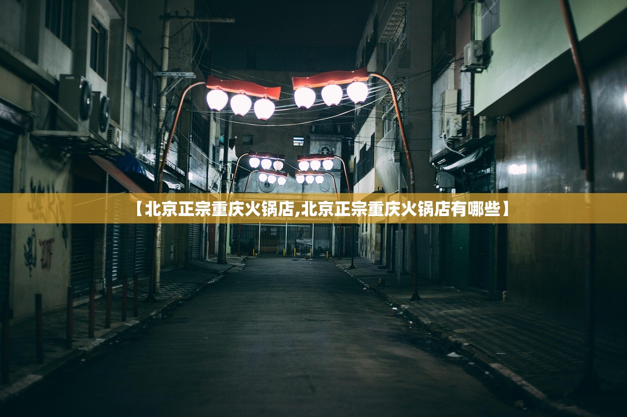 【北京正宗重庆火锅店,北京正宗重庆火锅店有哪些】
