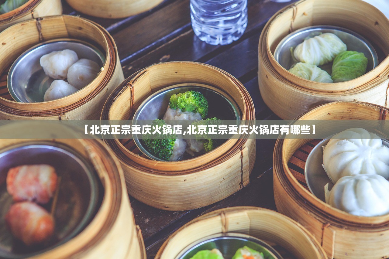 【北京正宗重庆火锅店,北京正宗重庆火锅店有哪些】