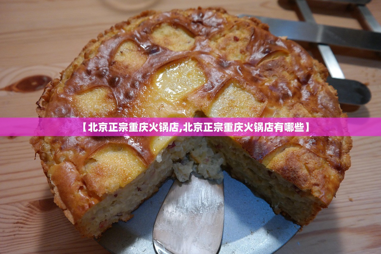 【北京正宗重庆火锅店,北京正宗重庆火锅店有哪些】