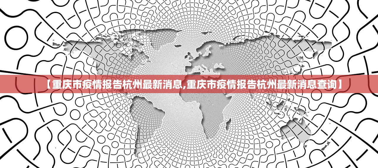 【重庆市疫情报告杭州最新消息,重庆市疫情报告杭州最新消息查询】