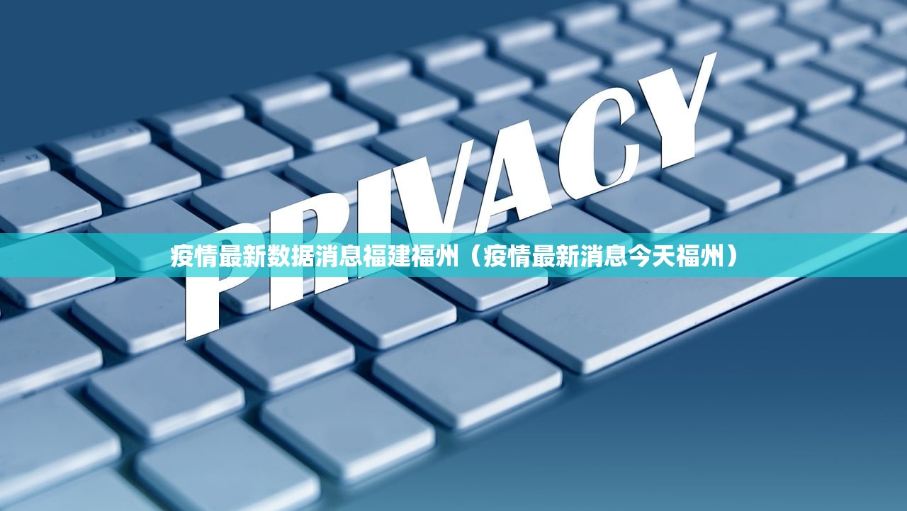 疫情最新数据消息福建福州（疫情最新消息今天福州）