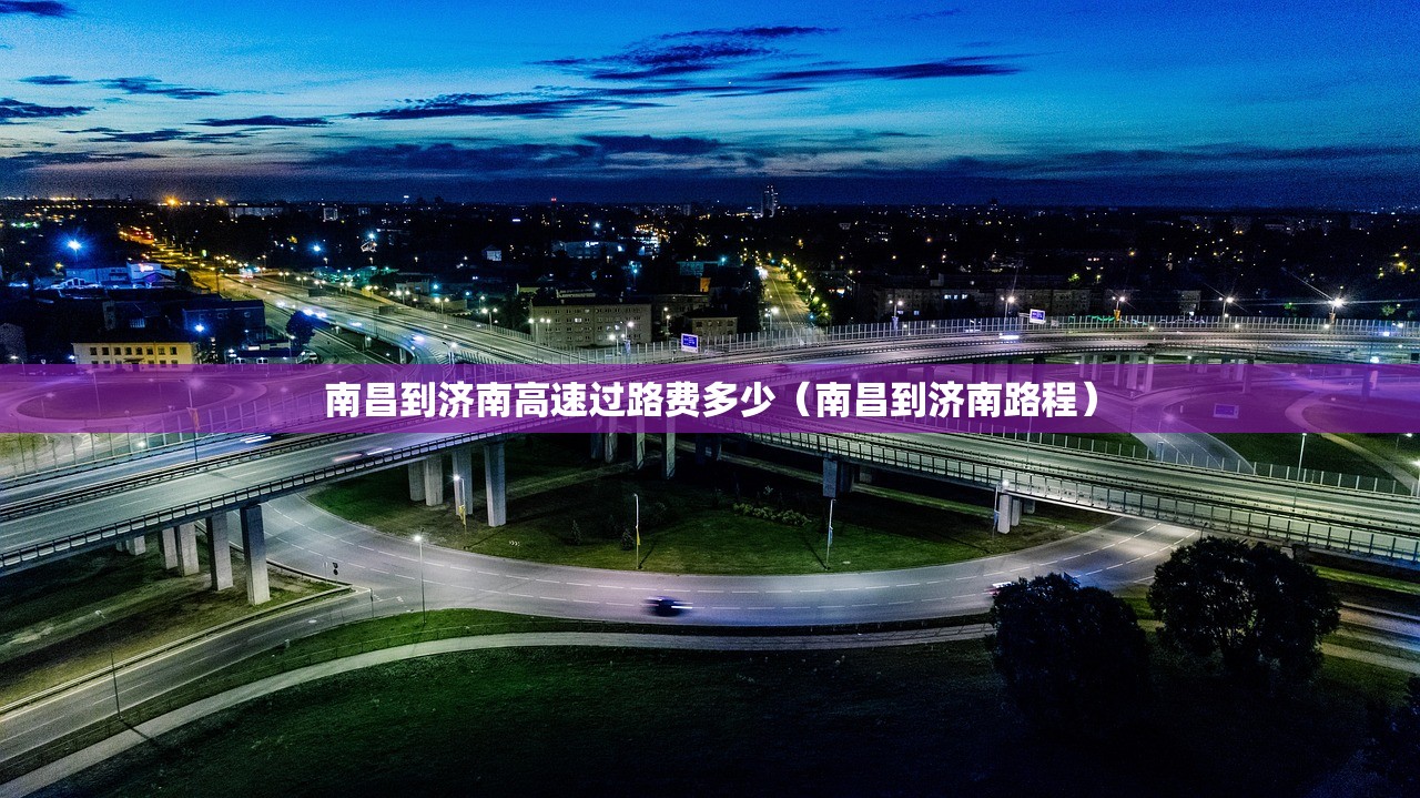 南昌到济南高速过路费多少（南昌到济南路程）