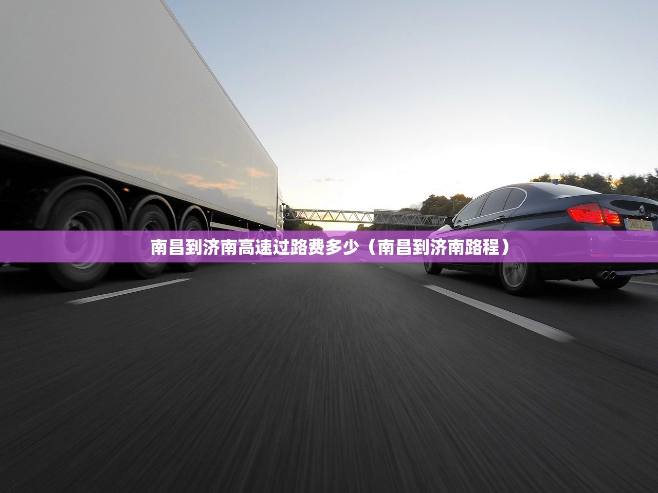 南昌到济南高速过路费多少（南昌到济南路程）