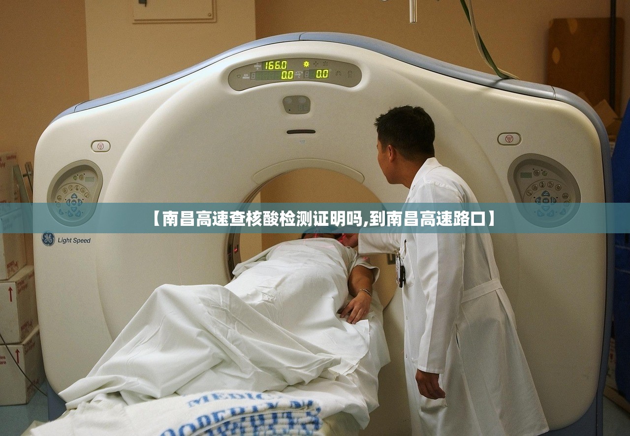 【南昌高速查核酸检测证明吗,到南昌高速路口】