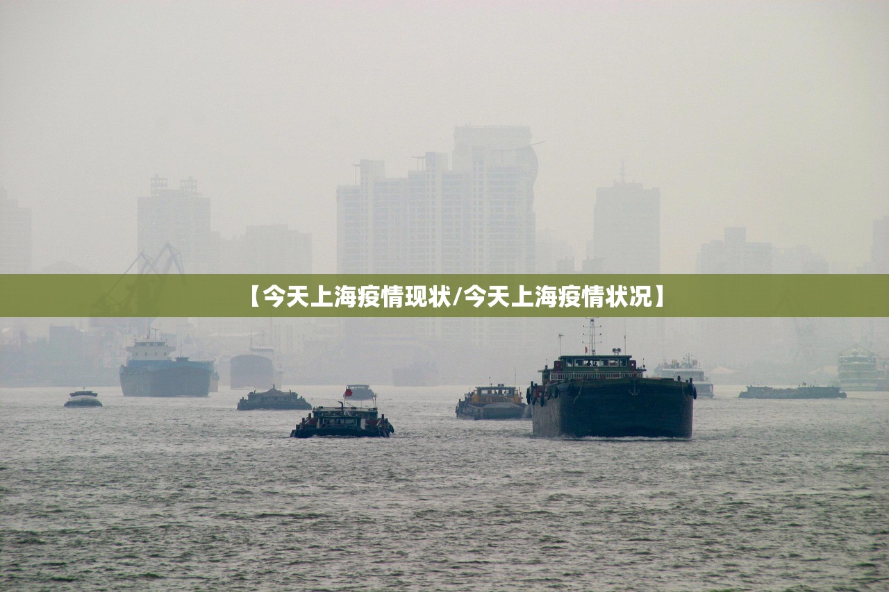 【今天上海疫情现状/今天上海疫情状况】