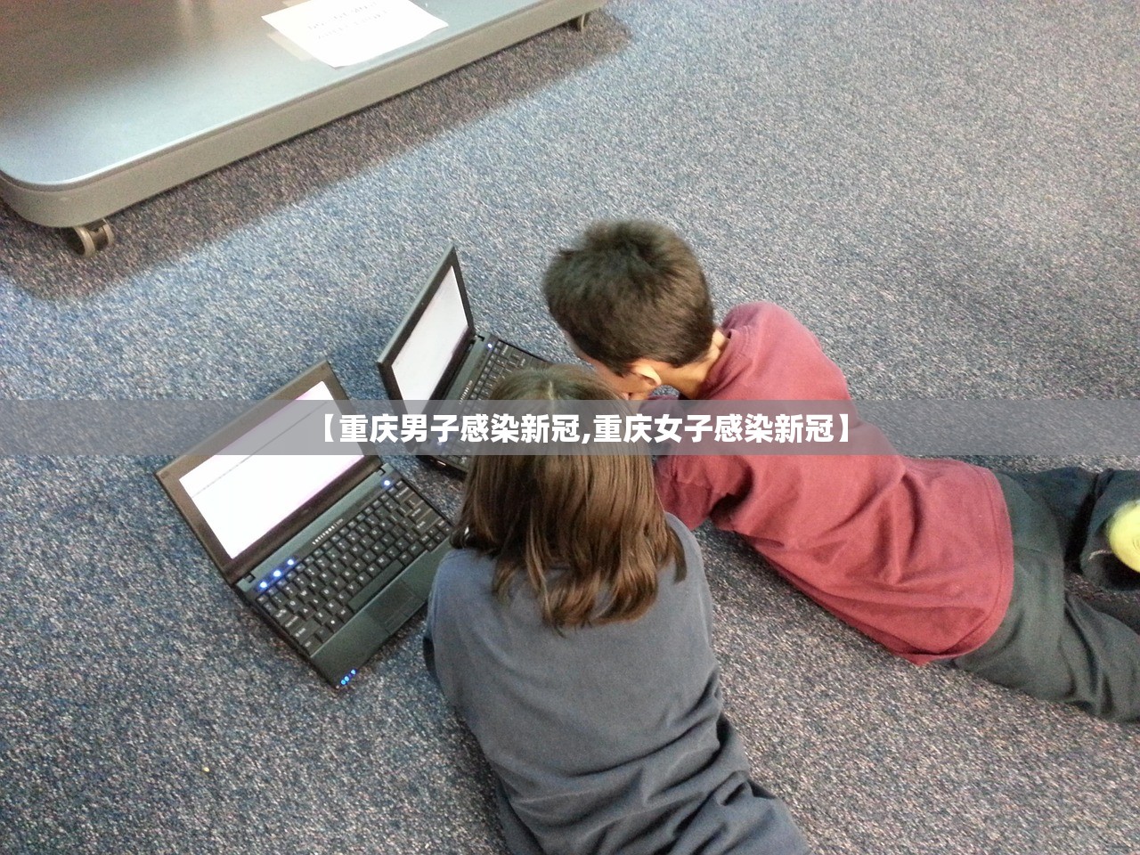 【重庆男子感染新冠,重庆女子感染新冠】